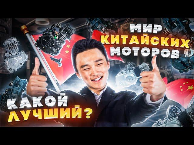 Лучшие двигатели Китайских мотоциклов! Плюсы и минусы моторов, какой лучше?