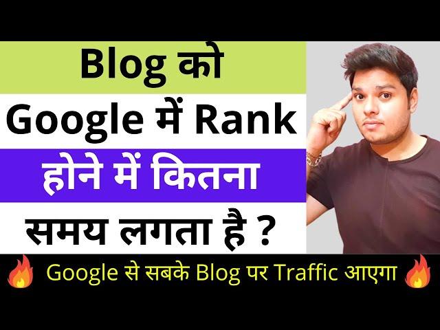 Blog को Google में Rank होने में कितना Time लगता है ?