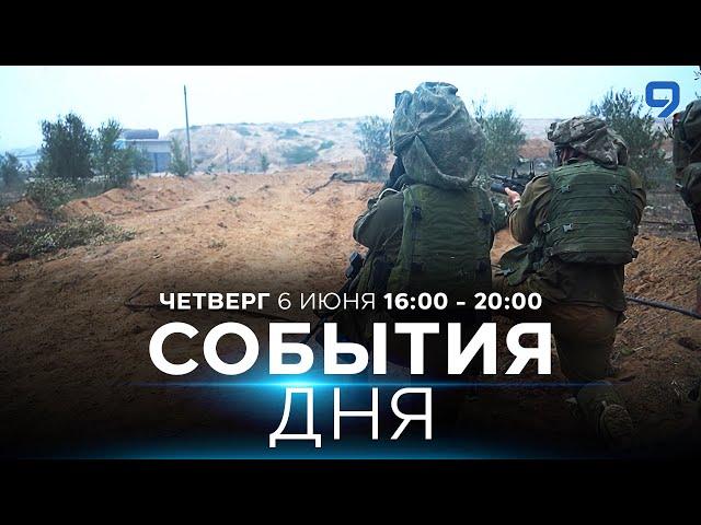 СОБЫТИЯ ДНЯ. ИЗРАИЛЬ. 6 июня 16:00 - 20:00. Новости Израиля сегодня