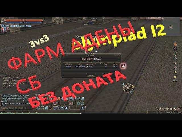 Lineage 2 Essence СБ Без ДОНАТА Olympiad 3vs3 БУСТ фарм адены