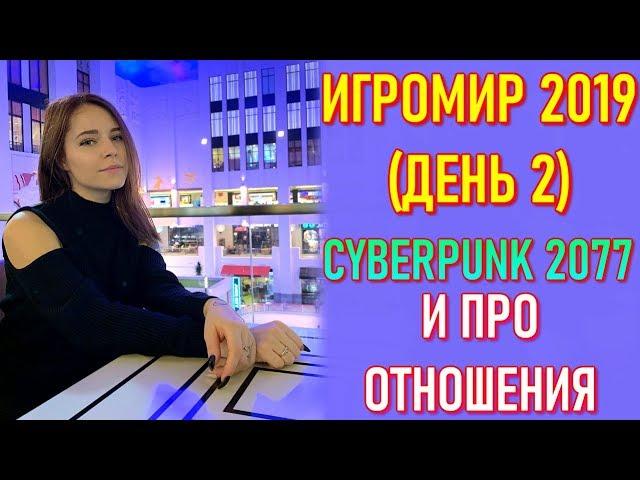 Denly Хочет Закончить Отношения С Insize ? Про ИгроМир 2019 и Cyberpank 2077