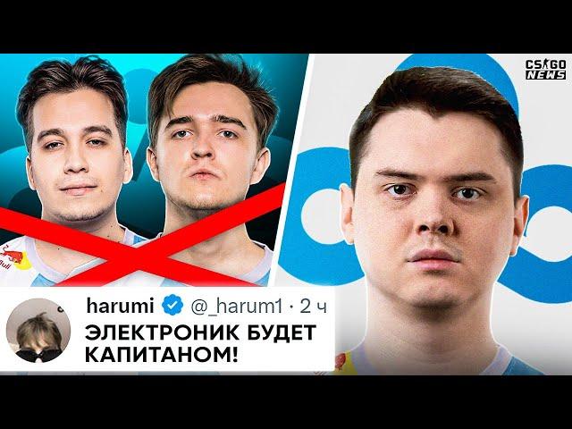 ЭЛЕКТРОНИК ВЫГНАЛ НАФАНЮ из CLOUD9!? ЭЛИК - НОВЫЙ КАПИТАН CLOUD9!? НОВОСТИ КС ГО