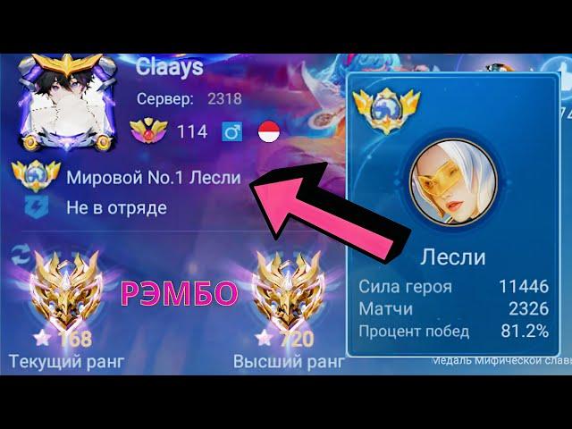 ТОП 1 МИРА ЛЕСЛИ ПОКАЗЫВАЕТ ФАНТАСТИЧЕСКУЮ ИГРУ / MOBILE LEGENDS