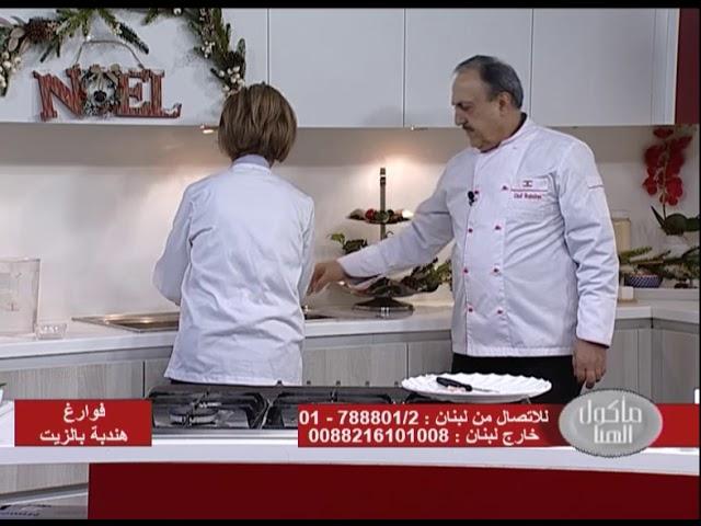 Chef Antoine - الشيف انطوان - فوارغ