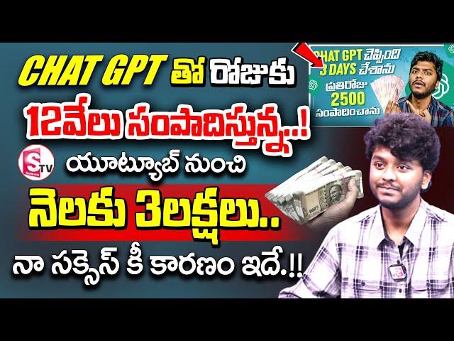 Chat GPT చెప్పింది 3 Days చేశాను..! | Sai Nithin Tech - How To Earn Money || #chatgpt || SumanTV