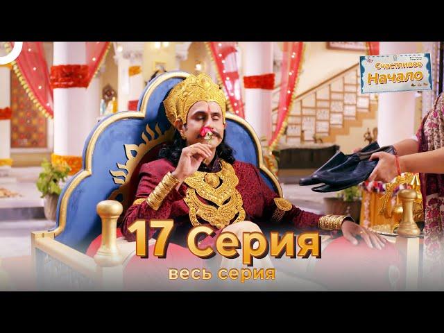 Следы любви Индийский Cериал 17 Серия