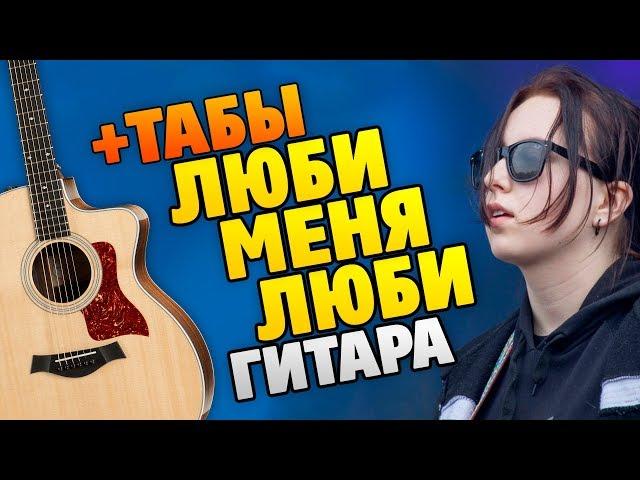 Grechka – Love Me, Love (fingerstyle guitar cover with tabs and karaoke lyrics)