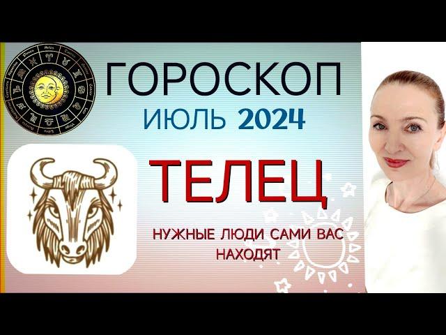  ТЕЛЕЦ ИЮЛЬ 2024 ГОРОСКОП НА МЕСЯЦ  ВАЖНЫЕ ЛЮДИ САМИ ВАС НАХОДЯТ