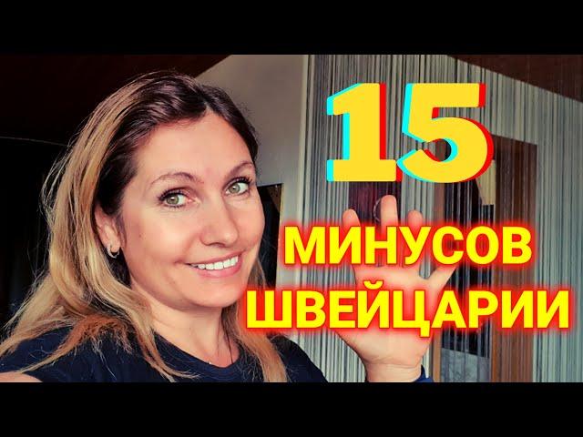 15 минусов Швейцарии | мой рейтинг