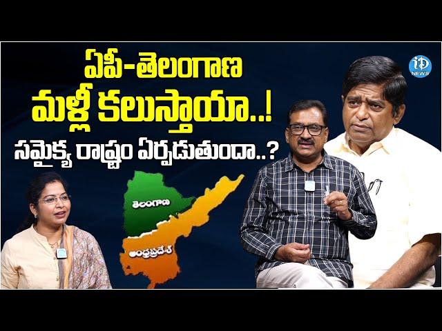 ఏపీ-తెలంగాణ మళ్లీ కలుస్తాయా..! Ghanta Chakrapani and V Prakash Analysis | iDream News