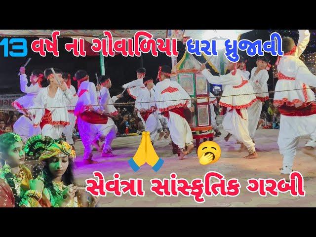 13 વર્ષના ગોવાળિયા ધ્રુજાવીધરા|| સેવંત્રા સાંસ્કૃતિક ગરબી ||sanskritik garba|| @papa ni ladli vlog