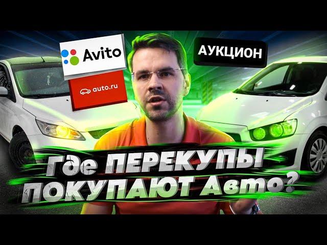 ГДЕ ПЕРЕКУПЫ ПОКУПАЮТ АВТО ПО НИЗУ РЫНКА? Обзор аукциона от КарПрайс