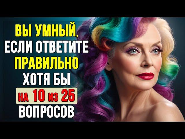 НАСКОЛЬКО СТАР ВАШ МОЗГ? Тест на эрудицию, интеллект и знания #1