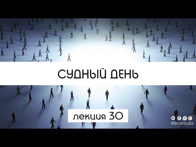 Судный день - урок №30