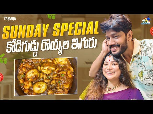 Sunday Special కోడిగుడ్డు రొయ్యల ఇగురు  || Neeli Meghaalaloo || Tamada Media