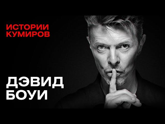 ДЭВИД БОУИ: Марсианин, упавший на Землю / Истории кумиров  @MINAEVLIVE