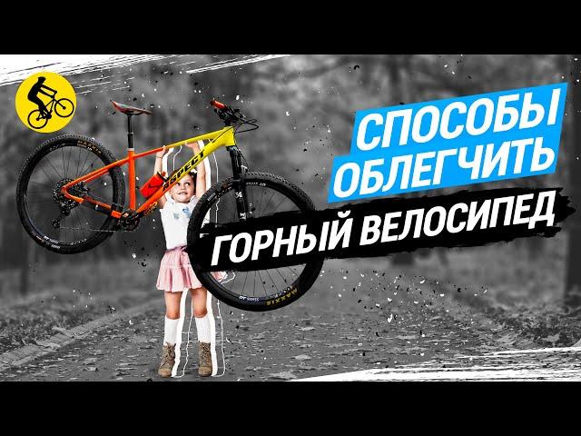 АПГРЕЙД ВЕЛОСИПЕДА. Как сделать его легким? ВЕЛОТЮНИНГ