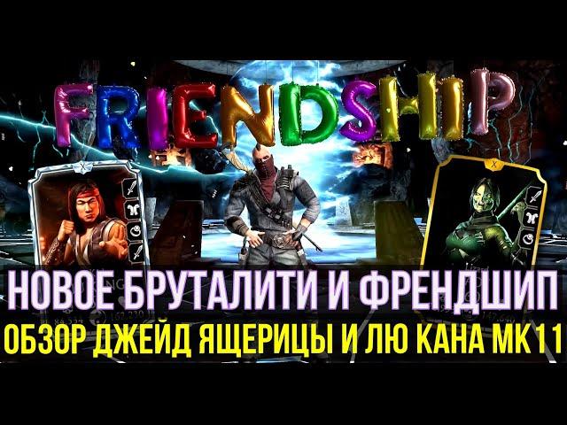 ПОЧЕМУ ЛЮ КАН МК11 НАСТОЯЩИЙ МОНСТР И ДЖЕЙД ЯЩЕРИЦА (КУРИЛЬЩИКА)/ Mortal Kombat Mobile