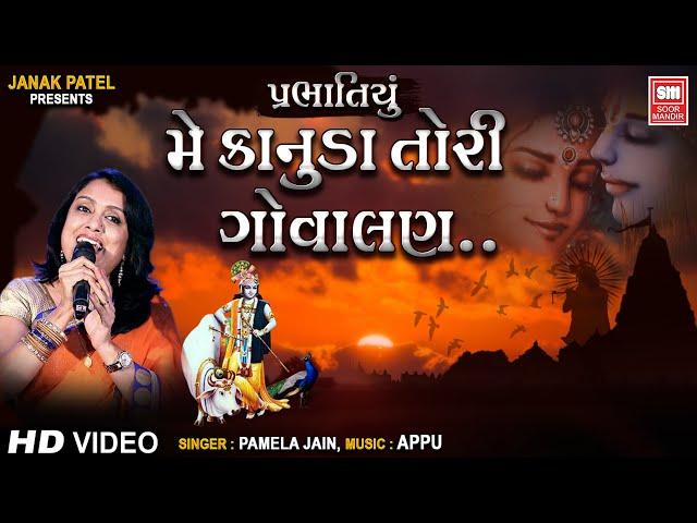 Me Kanuda Tori Govalan : મૈ કાનુડા તોરી ગોવાલણ : Pamela Jain : Prabhatiya Bhajan