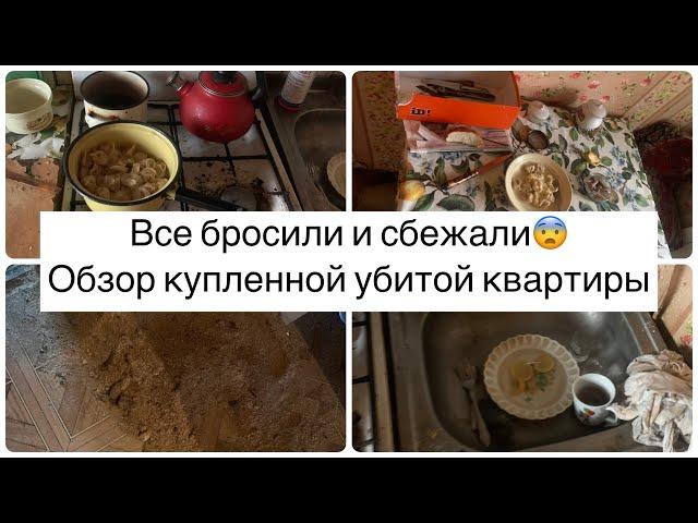 БРОСИЛИ ВСЕ И СБЕЖАЛИ!ТРЕШ ОБЗОР КУПЛЕННОЙ УБИТОЙ КВАРТИРЫ!