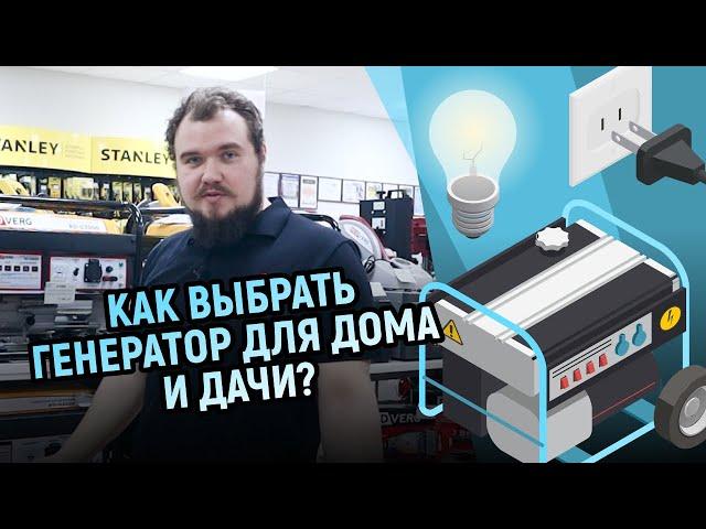 Как выбрать генератор для дома и дачи?