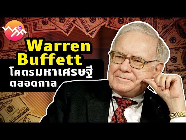 Warren Buffett โคตรมหาเศรษฐีตลอดกาล | Beartai - What The Fact