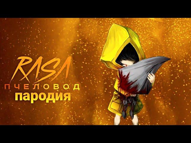 МАЛЕНЬКИЕ КОШМАРЫ (Little Nightmares) ПЕСНЯ клип / RASA - ПЧЕЛОВОД пародия Шестая (6-я) / MC Nimred