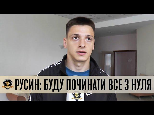 Назарій РУСИН: У Дніпрі-1 буду починати все з нуля