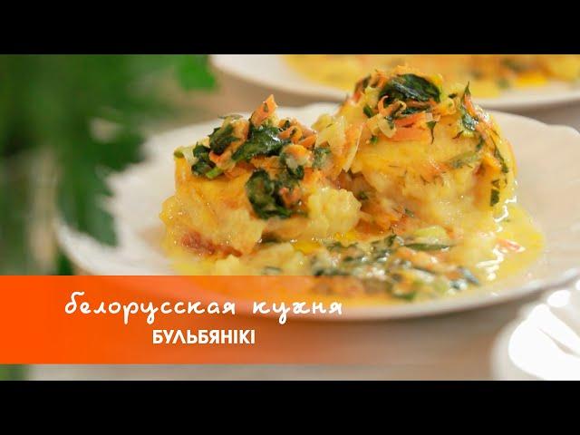 Бульбяники – блюдо из картофеля | «Белорусская кухня»