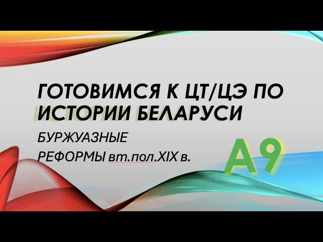 ЦТ и ЦЭ по истории Беларуси. Буржуазные реформы во второй половине 19 в.