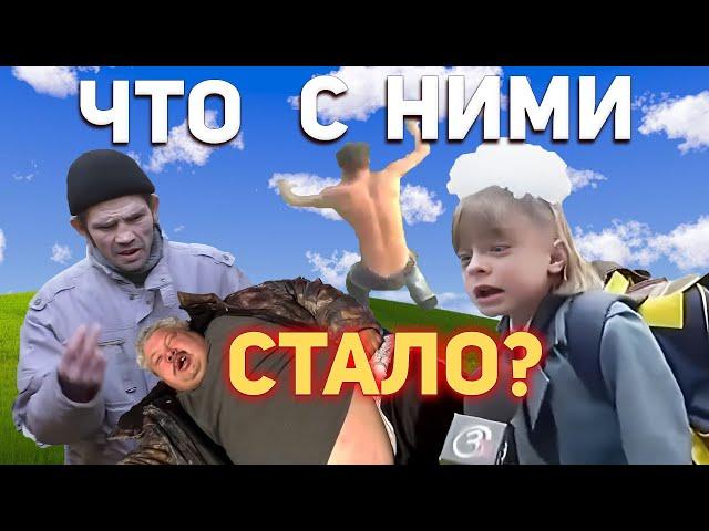 Что Стало С Героями Мемов? 10 лет спустя. Герои Мемов тогда и сейчас