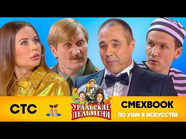 СМЕХBOOK | По уши в искусстве | Уральские пельмени