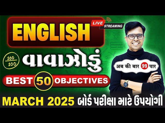 March 2025 ધોરણ 12 | અંગ્રેજીનું વાવાઝોડું  | Board Exam IMP MCQs Non-Stop