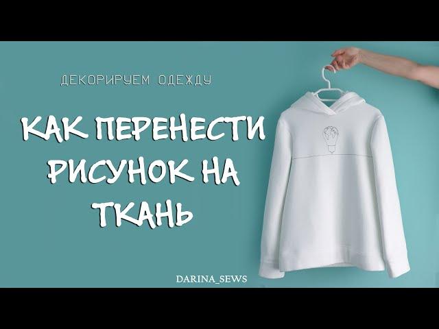 Как перенести рисунок на ткань. Декорируем одежду. DIY clothes decor