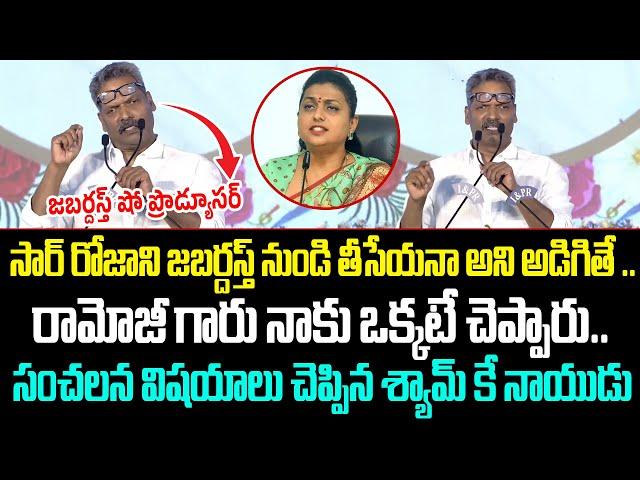 జబర్దస్త్ షో ప్రొడ్యూసర్ Sensational Comments On Roja | Syam Prasad | Cloud Media