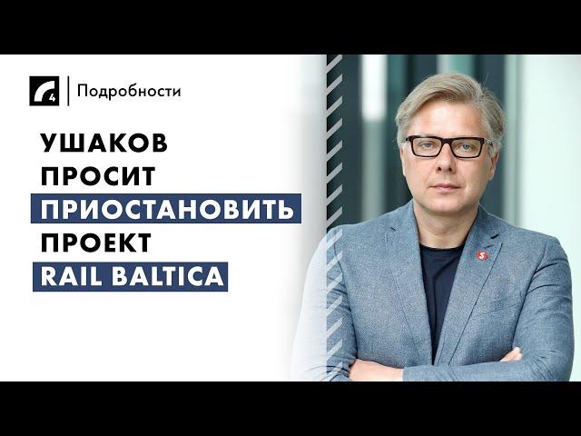 Ушаков просит приостановить проект Rail Baltica | «Подробности» на ЛР4