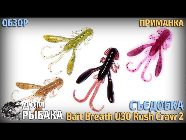 Приманка под водой - Bait Breath U30 Rush Craw 2