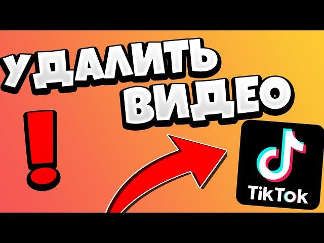 Как удалить видео в Тик Ток (Tik Tok)