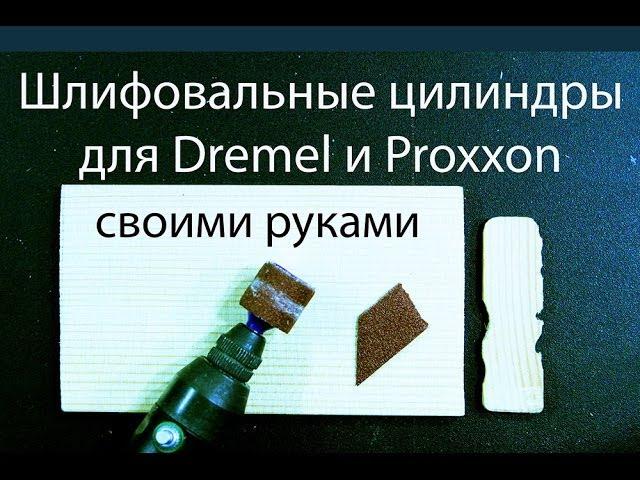 Шлифовальные цилиндры для гравера Dremel и Proxxon своими руками