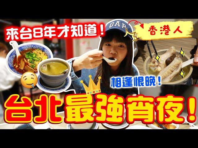 每個台北人都在吃的宵夜店！香港人吃一次就完全上癮！果然超強！【VLOG】｜狄達出品