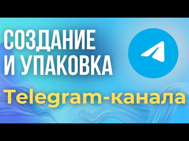 Как Создать и Настроить Telegram канал с нуля 2024. ПОШАГОВОЕ Создание и Оформление Телеграм канала