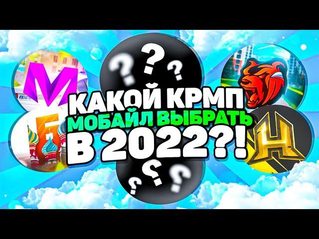 ТОП 5 ЛУЧШИХ КРМП МОБАЙЛ ПРОЕКТОВ! ТОП 5 ЛУЧШИХ КРМП НА АНДРОИД - МАТРЕШКА РП - МАТРËШКА RP