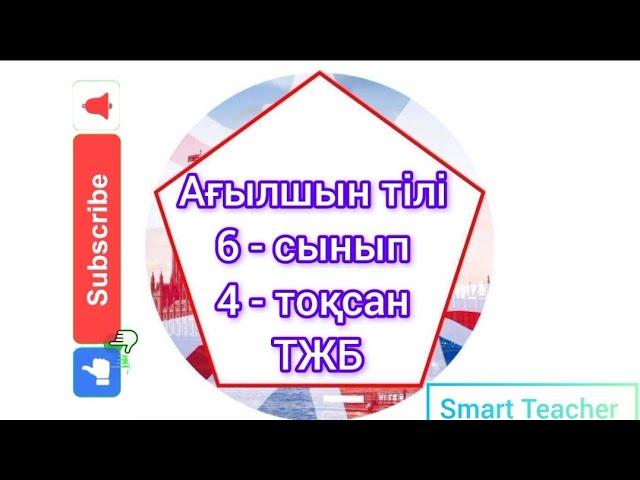 ТЖБ Ағылшын тілі 6- сынып 4- тоқсан.