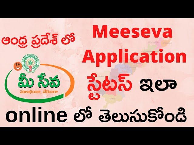 Meeseva Application Status Check in Andhra Pradesh | How to check Meeseva Application Status Online