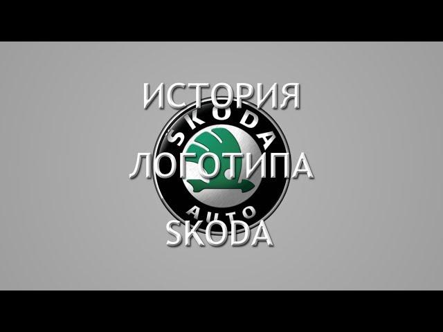 История логотипа Skoda. Что означает логотип Шкода?