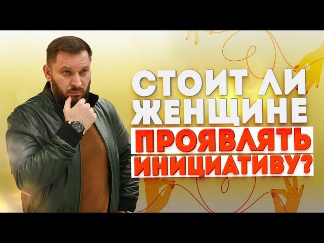 Инициатива в отношениях. Кто должен её проявлять?