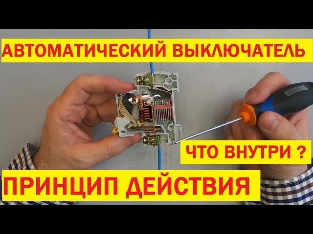 Автомат. Принцип работы. Как устроен автоматический выключатель. Circuit breaker. Device.