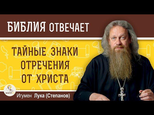 ТАЙНЫЕ ЗНАКИ ОТРЕЧЕНИЯ ОТ ХРИСТА. Игумен Лука (Степанов)