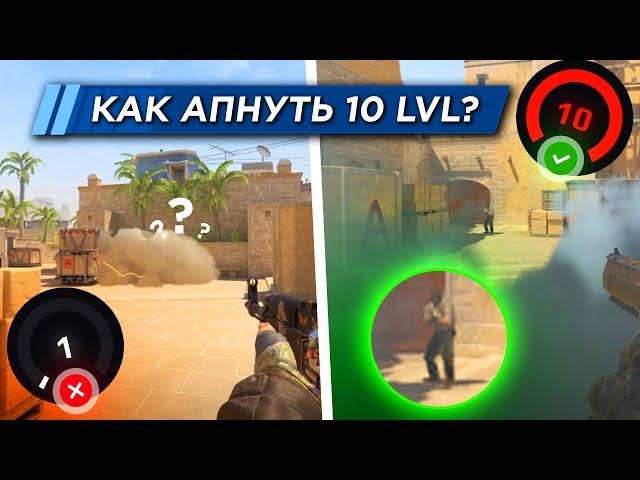 КАК АПНУТЬ 10 LVL FACEIT в КС 2