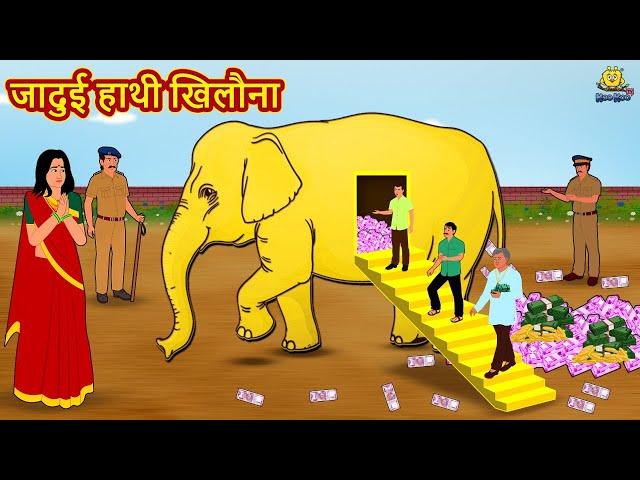 जादुई हाथी खिलौना Jadui Hathi Khilona 2021 new story |Hindi Kahaniya |Moral Stories |Bedtime Stories